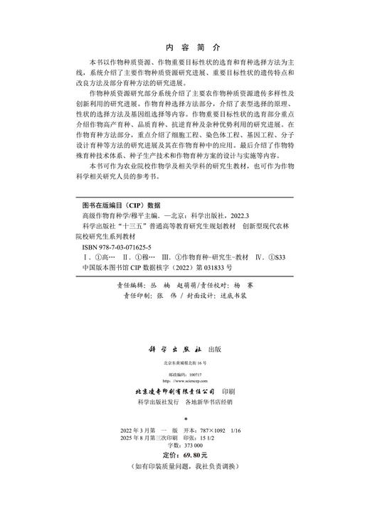 高级作物育种学 商品图2