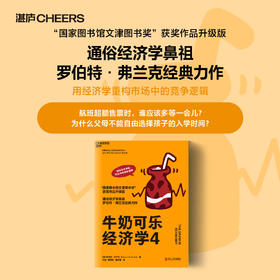 湛庐┃牛奶可乐经济学4