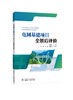 电网基建项目全景后评价 商品缩略图0