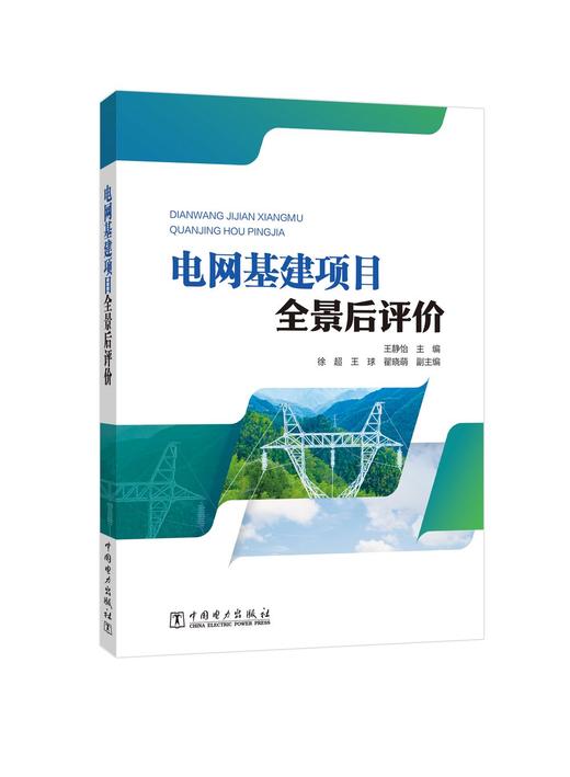 电网基建项目全景后评价 商品图0
