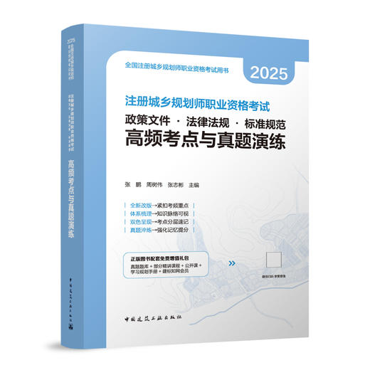 注册城乡规划师职业资格考试 政策文件 · 法律法规 · 标准规范 高频考点与真题演练 商品图0