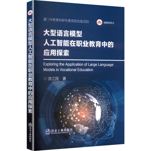 大型语言模型人工智能在职业教育中的应用探索 商品图0