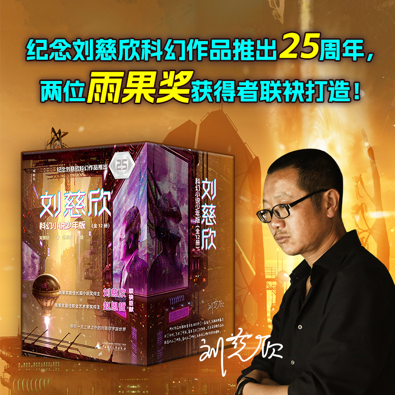 刘慈欣科幻小说少年版（全12册）