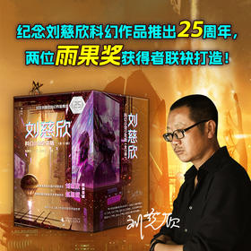 刘慈欣科幻小说少年版（全12册）