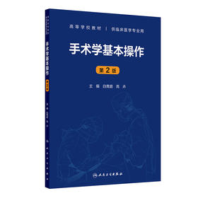 手术学基本操作（第2版）