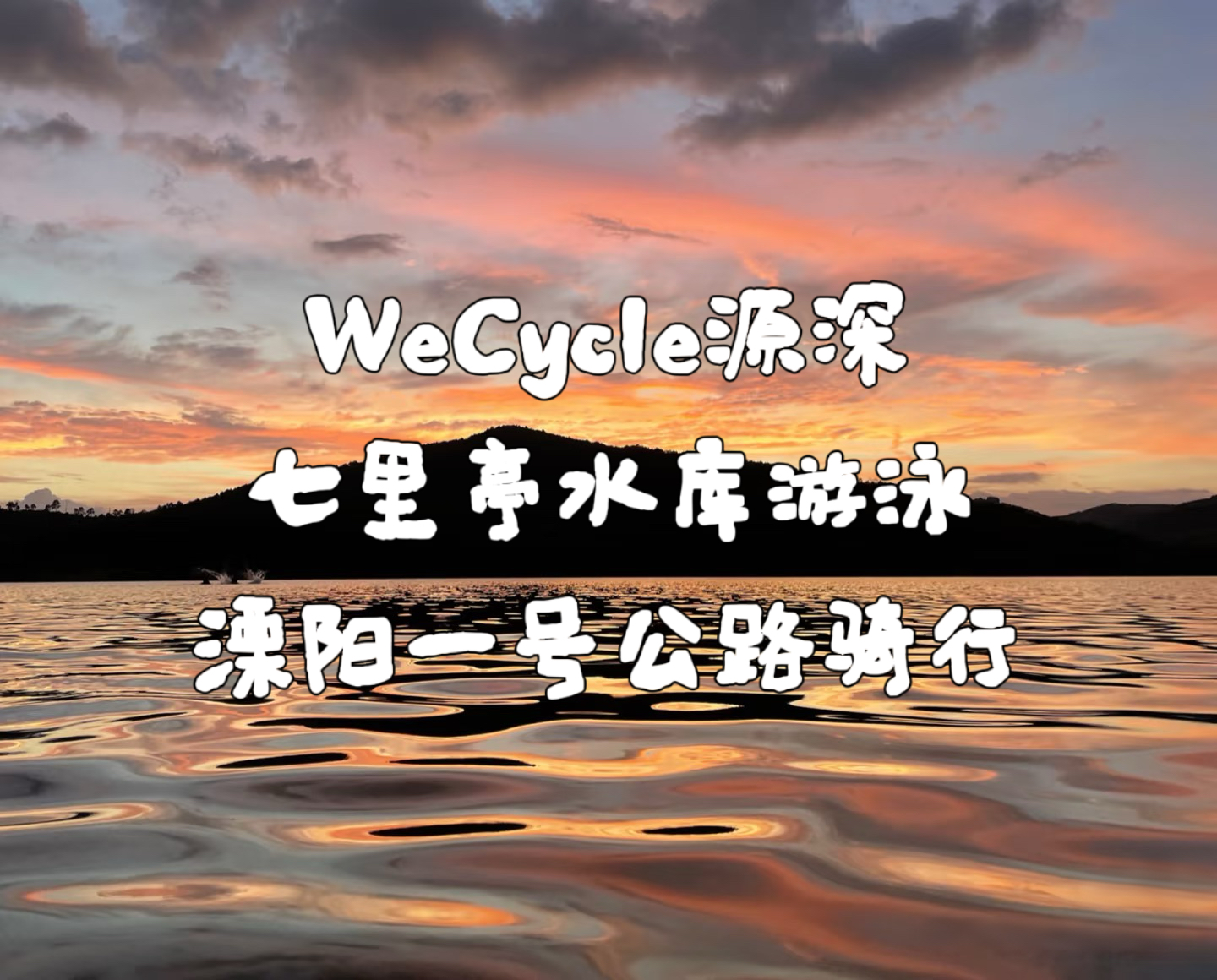 上海铁人|骑游两项俱乐部训练活动