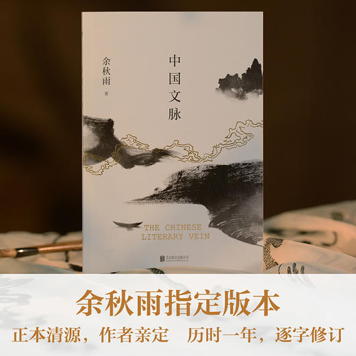 中国文脉（2025版） 余秋雨著 磨铁 商品图1