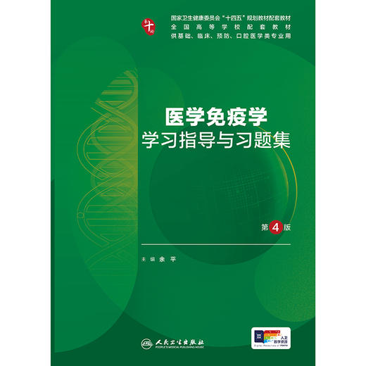 医学免疫学学习指导与习题集（第4版） 商品图1