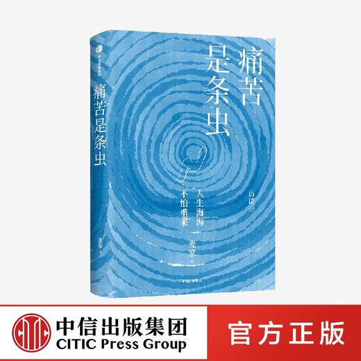 痛苦是条虫（文轩定制版） 商品图3