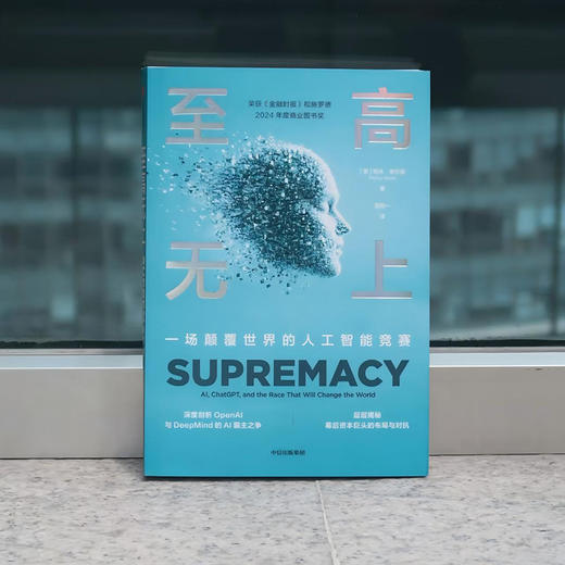 中信出版 | 至高无上：一场颠覆世界的人工智能竞赛 商品图3
