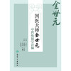 国医大师金世元中药炮制学讲稿 商品缩略图1