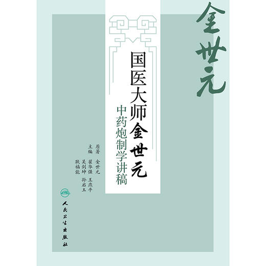 国医大师金世元中药炮制学讲稿 商品图1