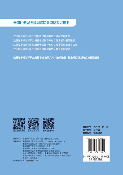 注册城乡规划师职业资格考试 政策文件 · 法律法规 · 标准规范 高频考点与真题演练 商品图1