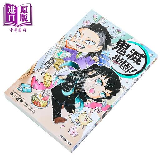 【中商原版】漫画 鬼灭学园 第4集 帆上夏希 吾峠呼世晴 台版漫画书 东立出版 商品图1
