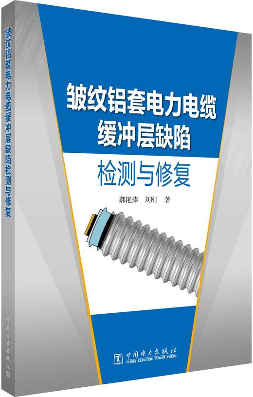 皱纹铝套电力电缆缓冲层缺陷检测与修复 商品图0