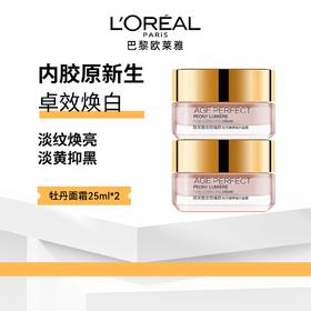 【品牌补贴100元2罐】【欧莱雅】牡丹焕白面霜美白提亮保湿紧致面霜25ml