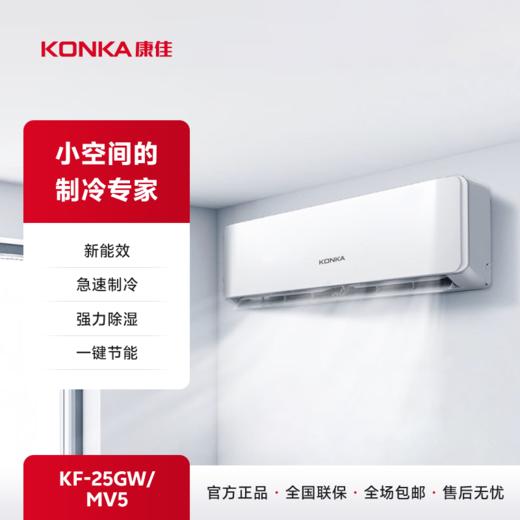 【康佳】Kmini 1匹单冷挂式空调 KF-25GW/MV5 商品图0