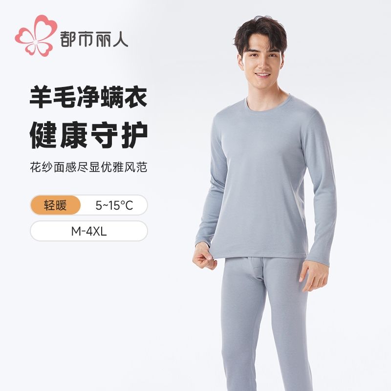 都市丽人保暖内衣羊毛净螨衣男士保暖衣长袖长裤保暖衣套装FWH1D1
