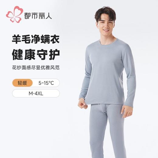 都市丽人保暖内衣羊毛净螨衣男士保暖衣长袖长裤保暖衣套装FWH1D1 商品图0