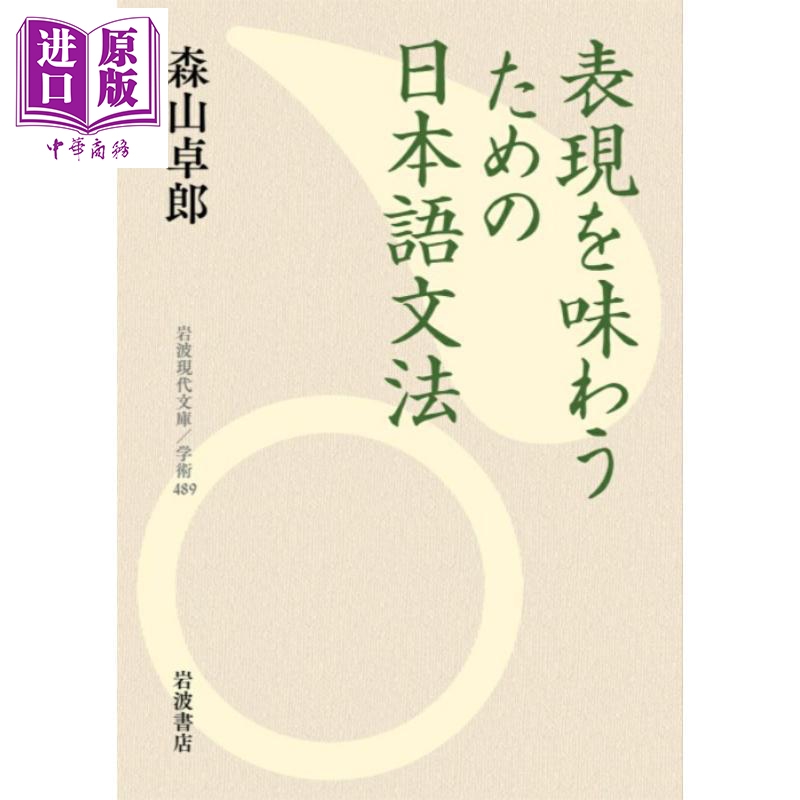 【中商原版】品味日语语法的表达 森山卓郎 日文原版日韩 表現を味わうための日本語文法