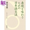 【中商原版】品味日语语法的表达 森山卓郎 日文原版日韩 表現を味わうための日本語文法 商品缩略图0