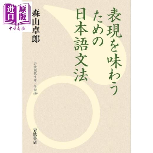 【中商原版】品味日语语法的表达 森山卓郎 日文原版日韩 表現を味わうための日本語文法 商品图0