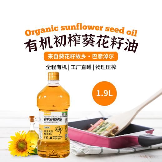 【有机初榨葵花籽油】1.9L|小时候妈妈在隔壁老油坊买的纯手工现磨油的味道 商品图0