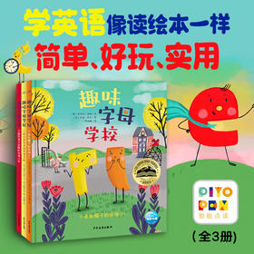 【点读版】趣味字母学校：全3册（精）