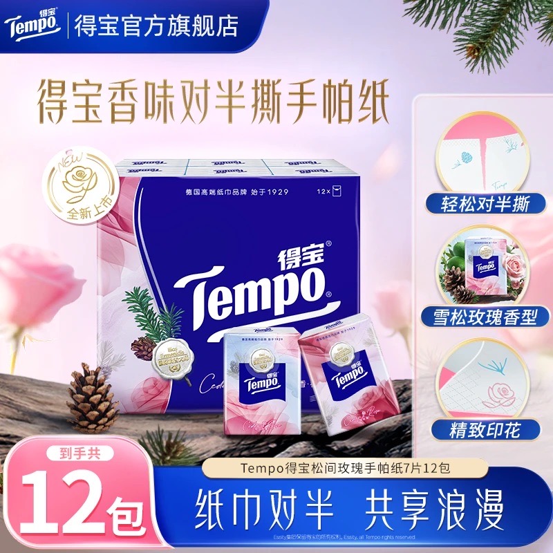 新品-【七夕特别版】得宝松间玫瑰香味印花刻线手帕纸12包 雪松玫瑰香 纸巾对半 共享浪漫 新品顺手买