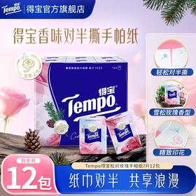 新品-【七夕特别版】得宝松间玫瑰香味印花刻线手帕纸12包 雪松玫瑰香 纸巾对半 共享浪漫 新品顺手买