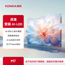 智简生活家 灵镜 壁画AI-LED电视 M7