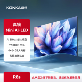 现场感影像 真镜Mini Al-LED电视 R8s