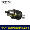 【货号01609】DIY改装夹头775/755电机改装件电机改电钻转换轴5MM内径螺牙M10*1.5螺纹 商品缩略图3