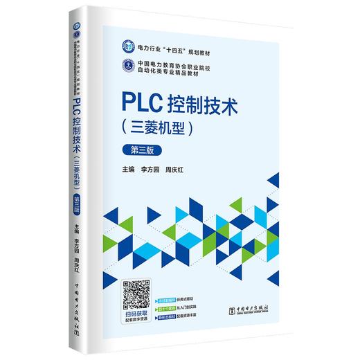 PLC控制技术（三菱机型）第三版 商品图0