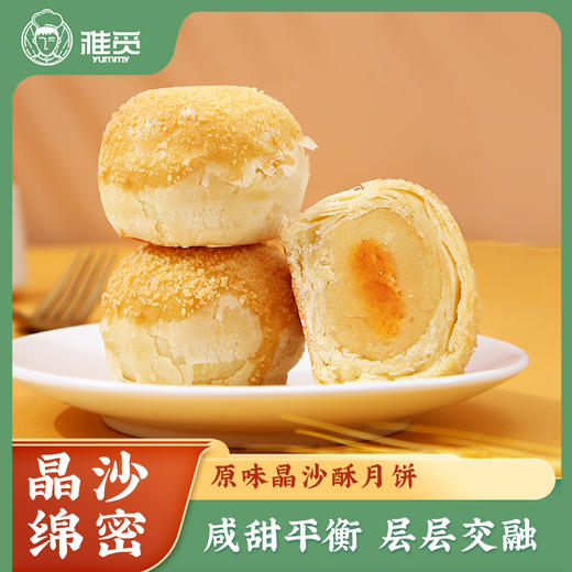 雅觅 原味晶沙酥360g 6枚蛋黄酥雪媚娘蛋黄夹心零食 办公室休闲食品 商品图0