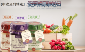 【中欧班列精选】俄罗斯原装进口俄蜜源小蜜蜂百花蜜500g装 小蜜蜂荞麦蜜500g装 小蜜蜂葵花蜜500g装