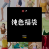 纯色-壁虎福袋A 商品缩略图0