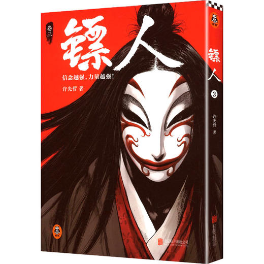 镖人.3  2025修订版 商品图0