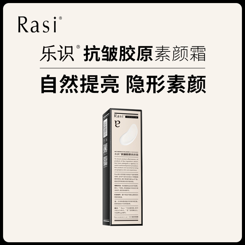 【小天使专属】乐识抗皱胶原素颜霜