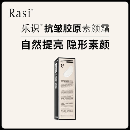 【小天使专属】乐识抗皱胶原素颜霜 商品图0