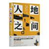 【签名版】陶然《人地之间：中国增长模式下的城乡土地改革》 商品缩略图0