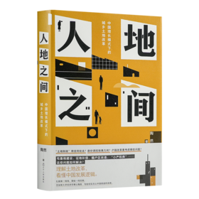 【签名版】陶然《人地之间：中国增长模式下的城乡土地改革》