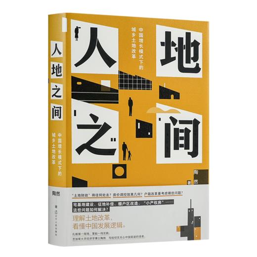 【签名版】陶然《人地之间：中国增长模式下的城乡土地改革》 商品图0