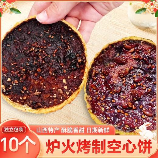 山西空心月饼100g*10个中秋月饼吕梁红糖空心饼特产糕点心休闲小吃 商品图2