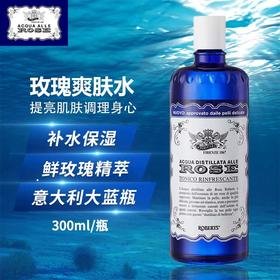 【鲜玫瑰精粹水推荐】意大利ACQUA ALLE ROSE/艾可玫玫瑰保湿爽肤水300ml/瓶【中欧班列精选】