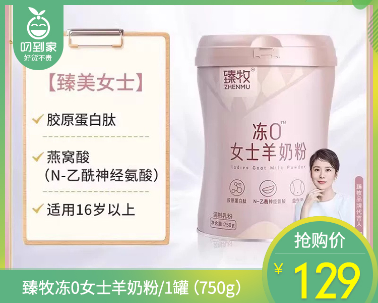 【叼健康】【快递发货】臻牧冻0女士羊奶粉/1罐（750g）生产日期：25年6月
