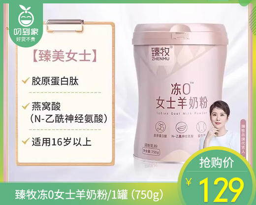 【叼健康】【快递发货】臻牧冻0女士羊奶粉/1罐（750g）生产日期：25年6月 商品图0