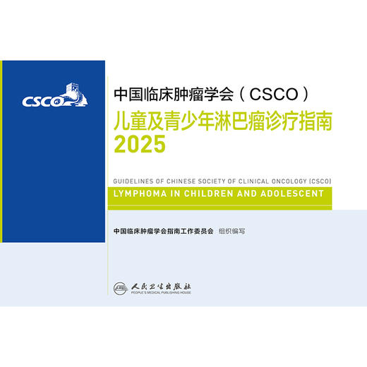 儿童及青少年淋巴瘤诊疗指南2025 商品图1