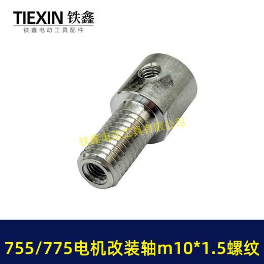 【货号01714】DIY改装轴775/755电机改装件电机改电钻转换轴5MM内径螺牙M10*1.5螺纹 商品图3