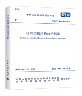 GB/T 50018-2025冷弯型钢结构技术标准
